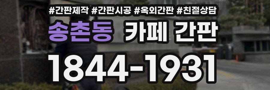 송촌동 카페 간판