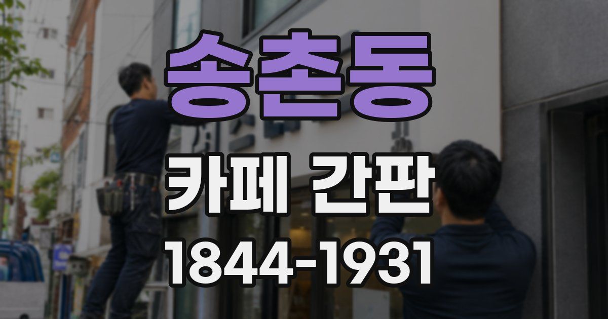송촌동 카페 간판