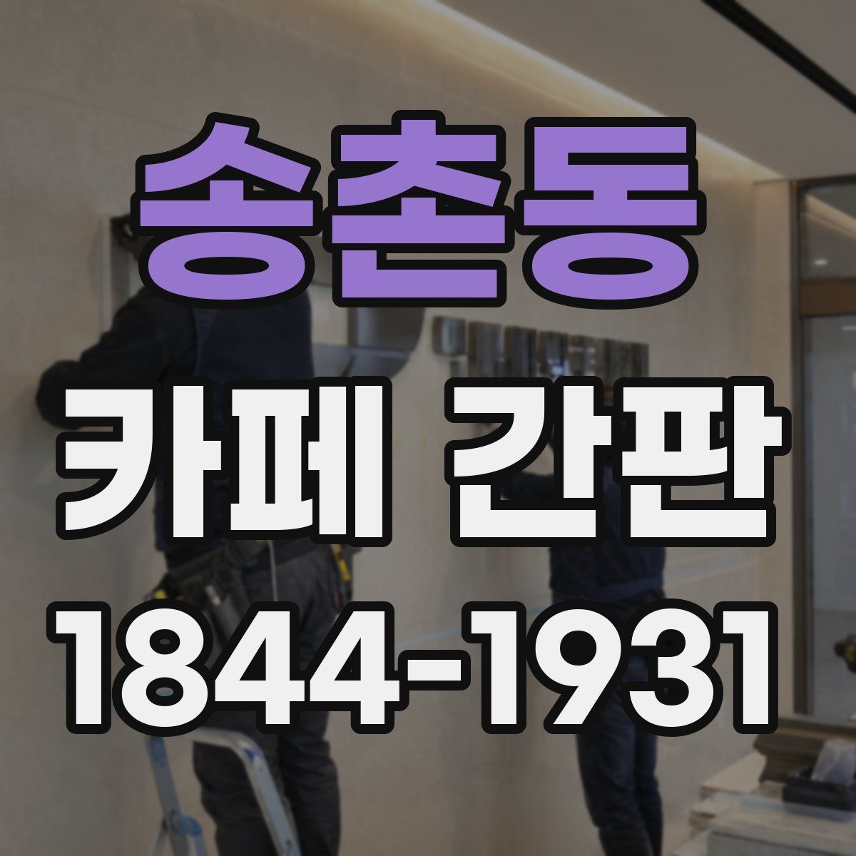 송촌동 카페 간판