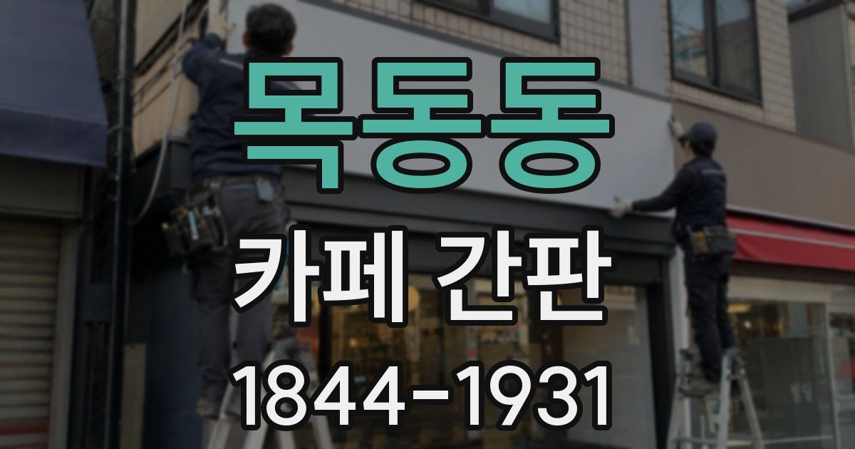 목동동 카페 간판