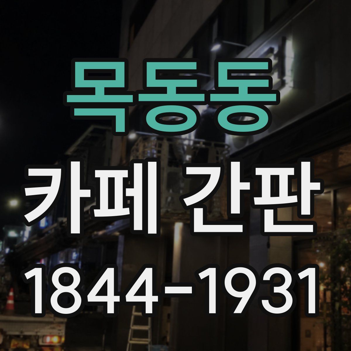 목동동 카페 간판
