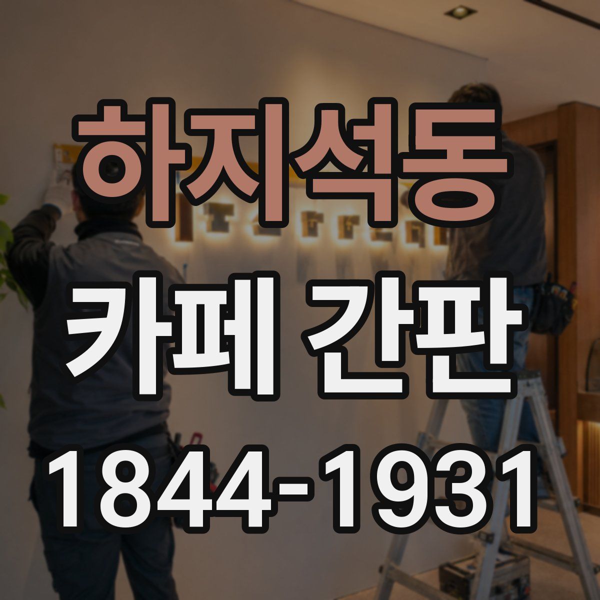 하지석동 카페 간판