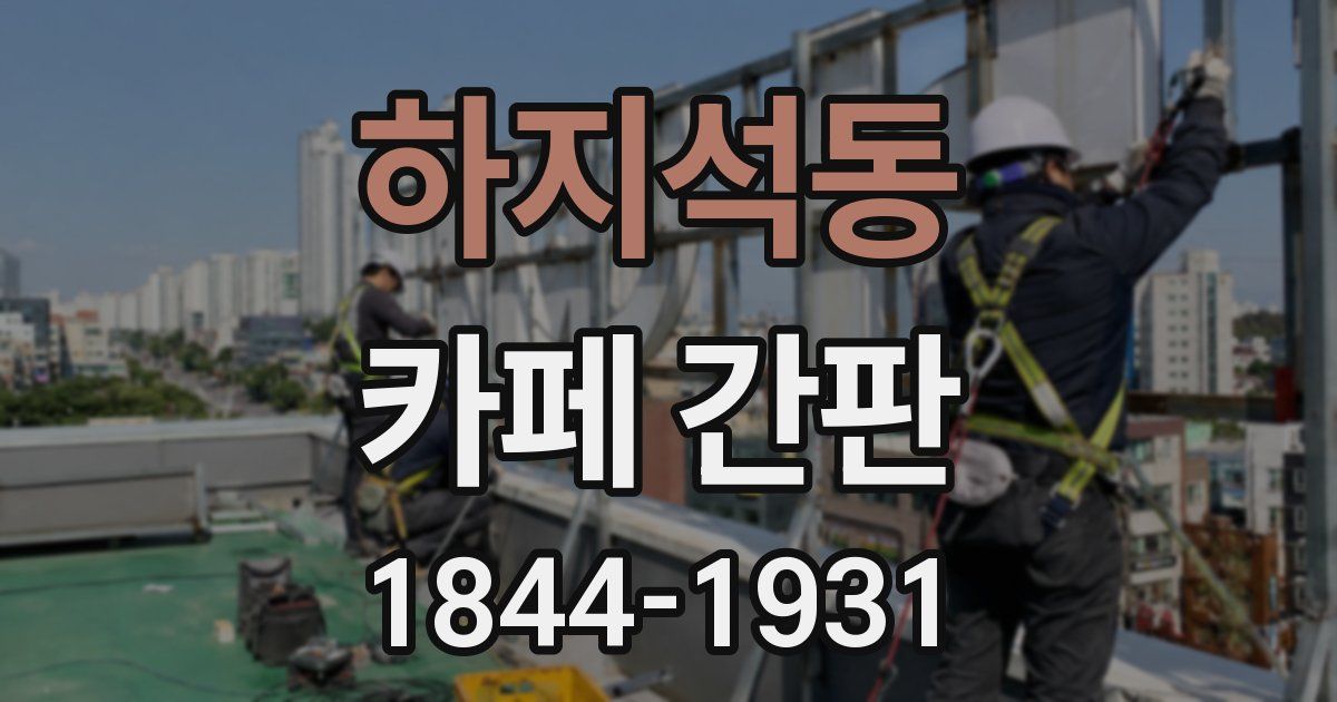 하지석동 카페 간판