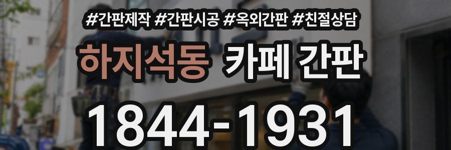 하지석동 카페 간판