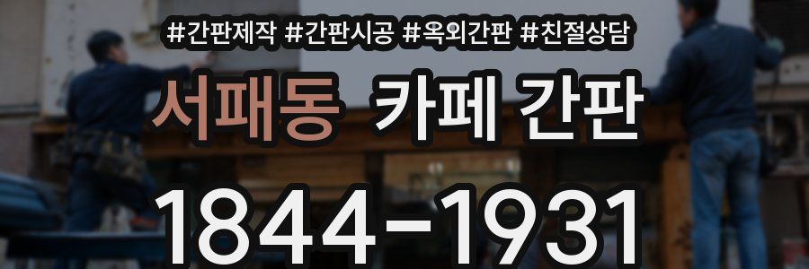 서패동 카페 간판