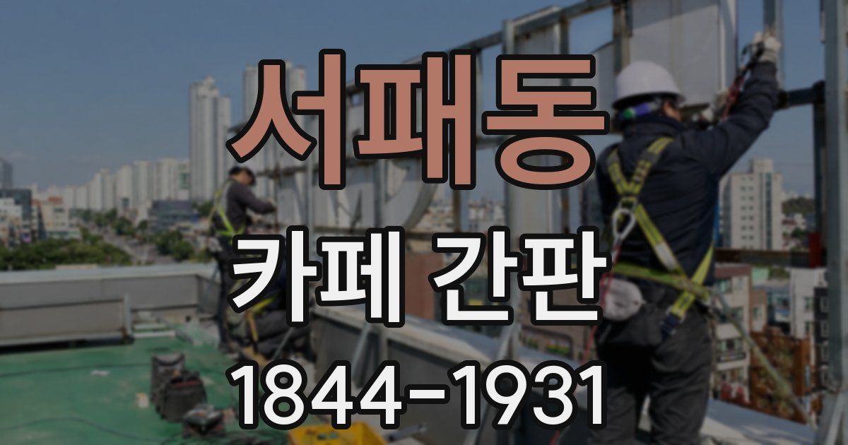 서패동 카페 간판