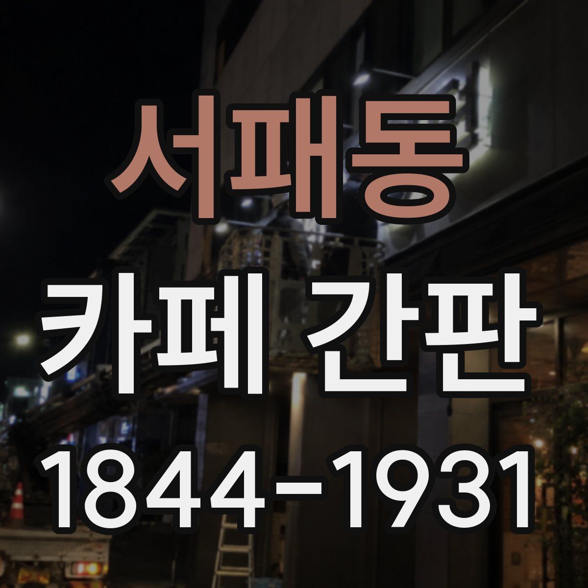 서패동 카페 간판