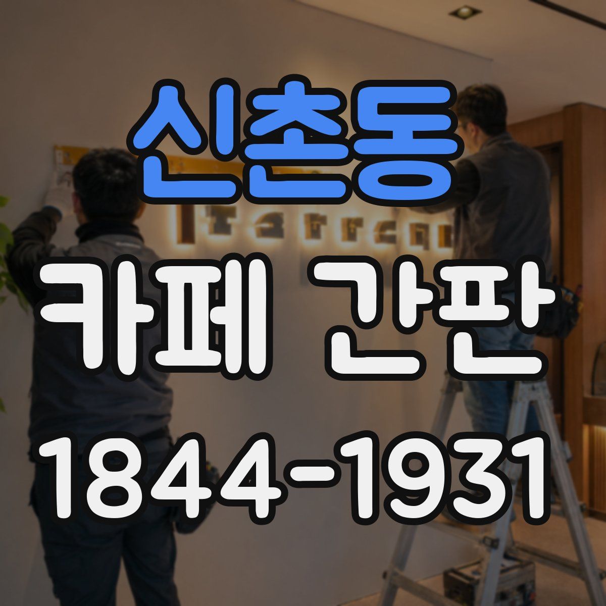 신촌동 카페 간판