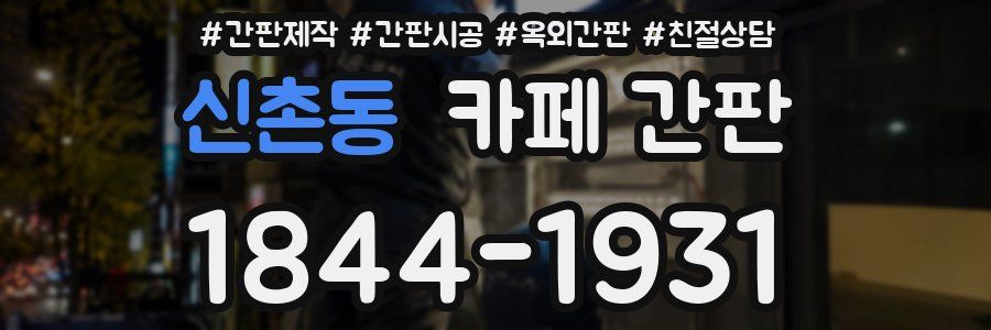 신촌동 카페 간판