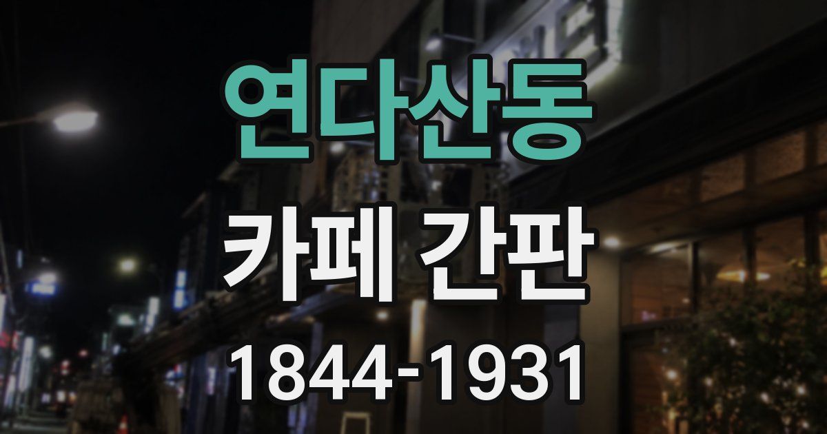 연다산동 카페 간판