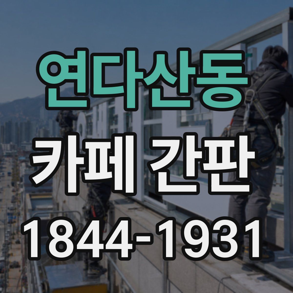 연다산동 카페 간판