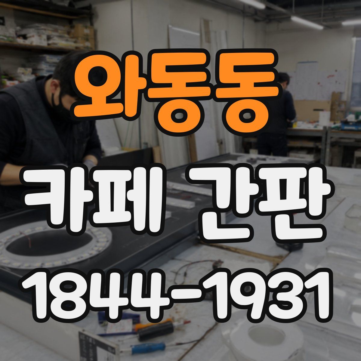 와동동 카페 간판