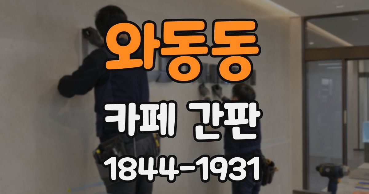 와동동 카페 간판