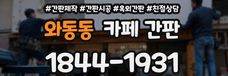 와동동 카페 간판