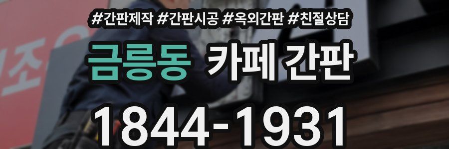 금릉동 카페 간판