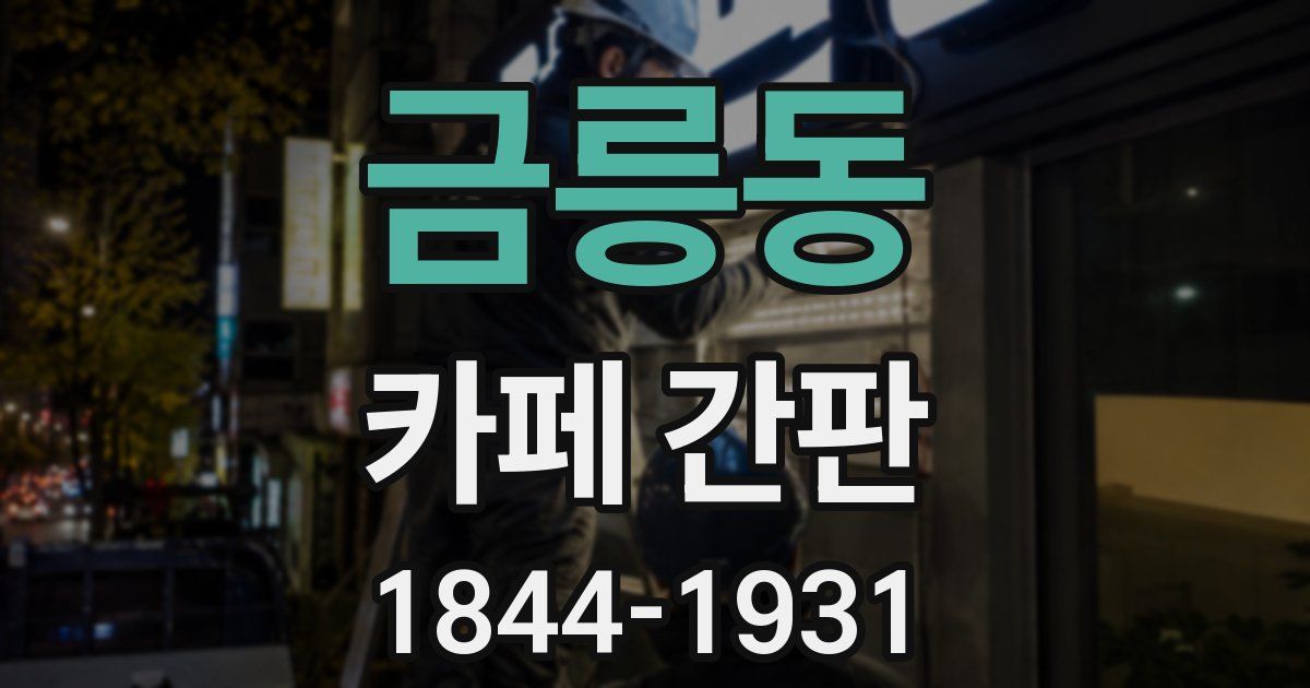 금릉동 카페 간판