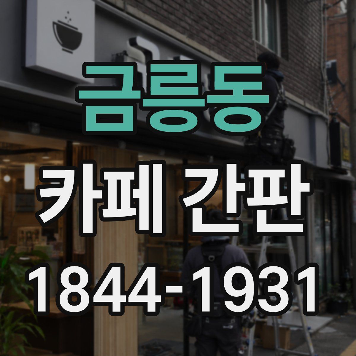금릉동 카페 간판