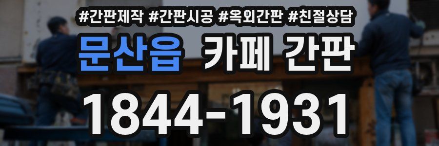 문산읍 카페 간판