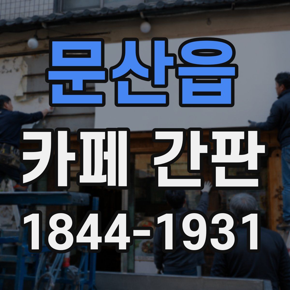 문산읍 카페 간판