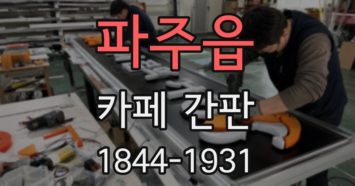 파주읍 카페 간판