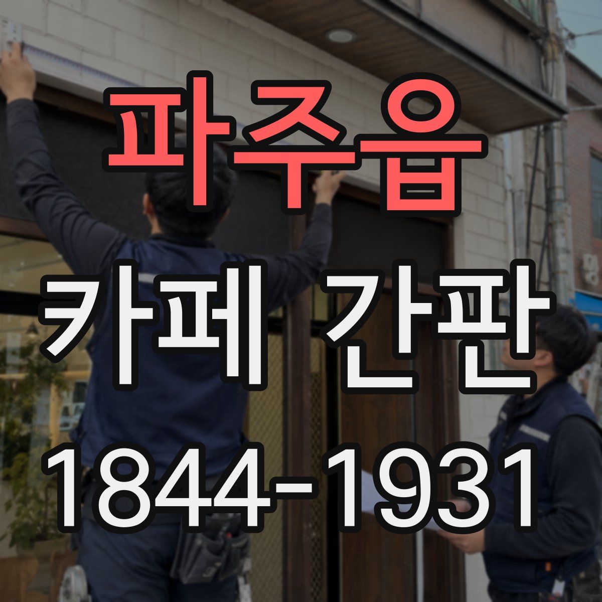 파주읍 카페 간판