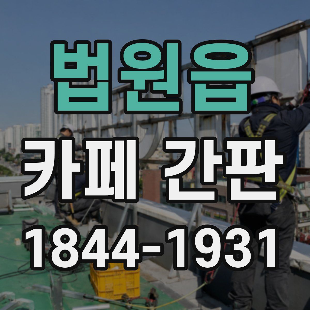 법원읍 카페 간판