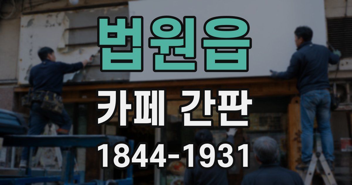 법원읍 카페 간판