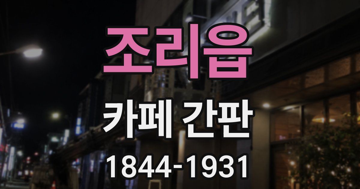 조리읍 카페 간판