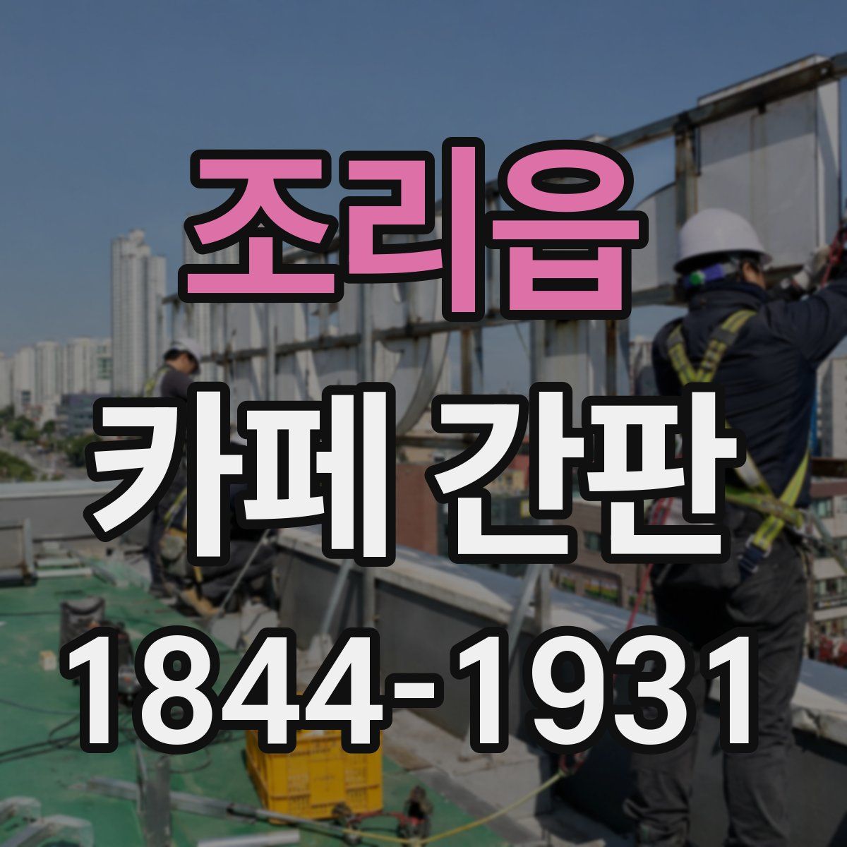 조리읍 카페 간판