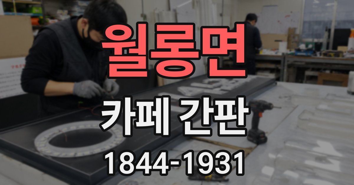 월롱면 카페 간판