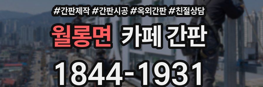월롱면 카페 간판