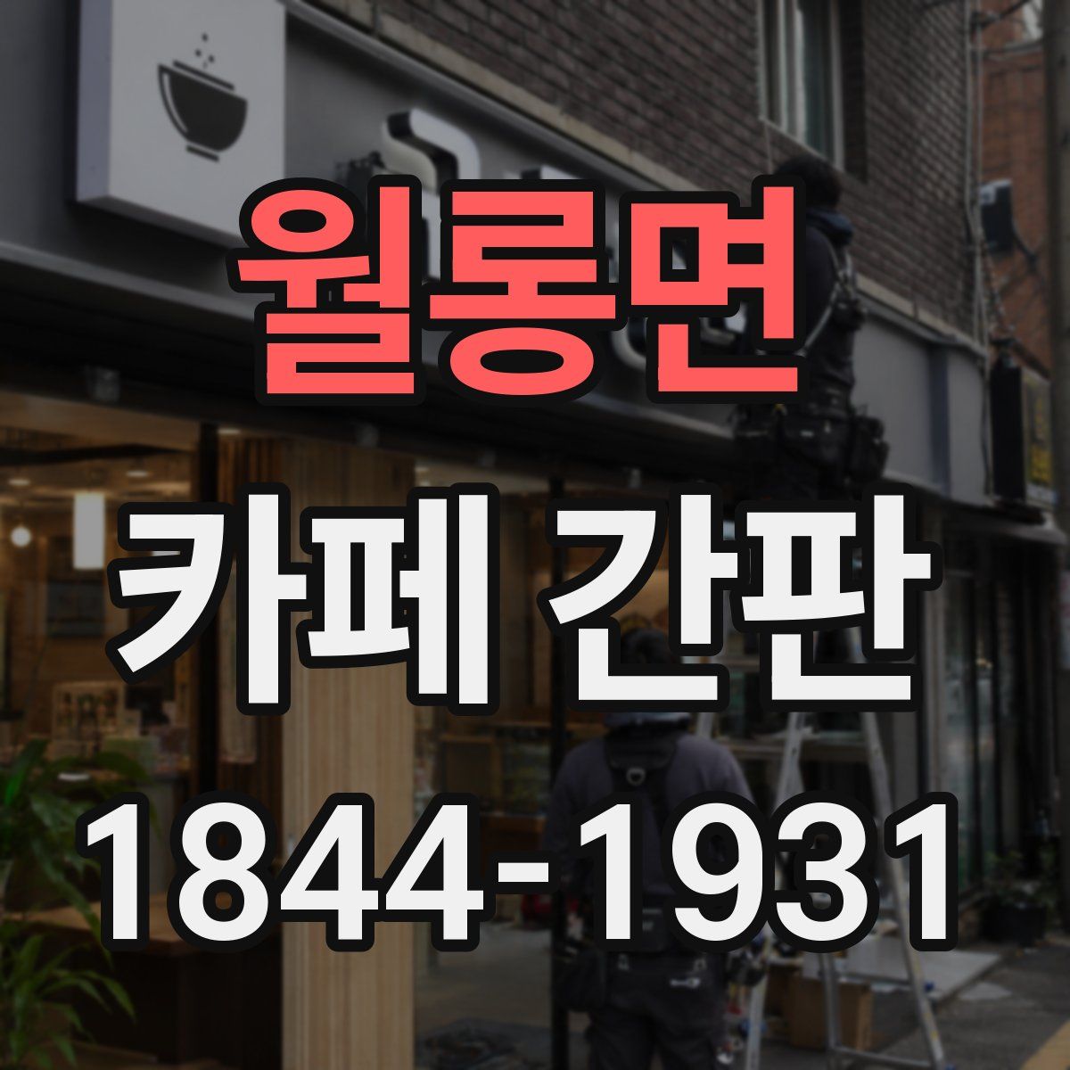 월롱면 카페 간판