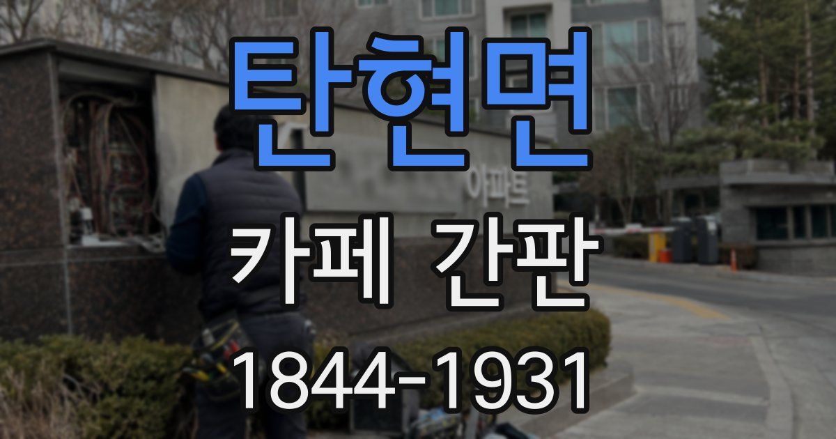 탄현면 카페 간판