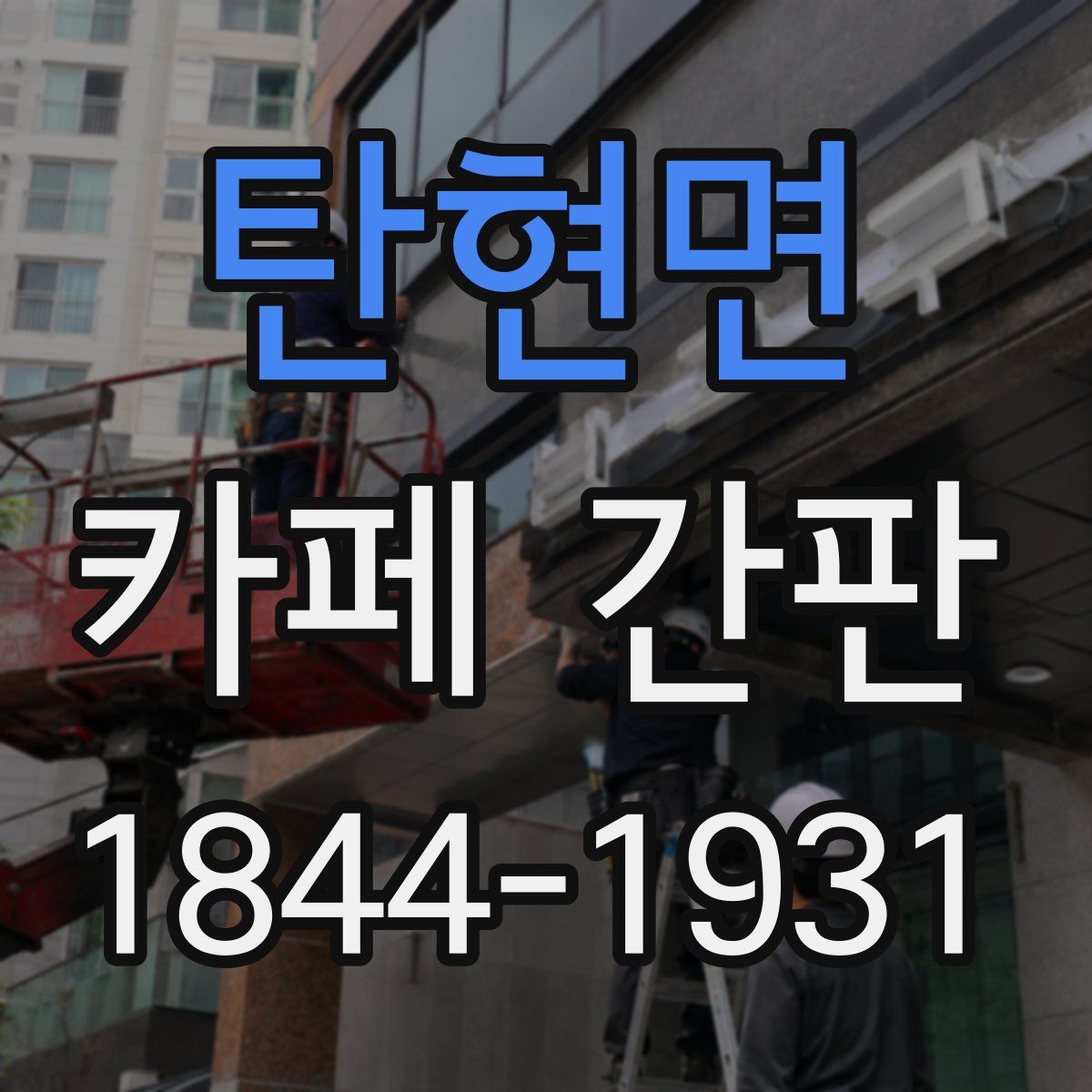 탄현면 카페 간판