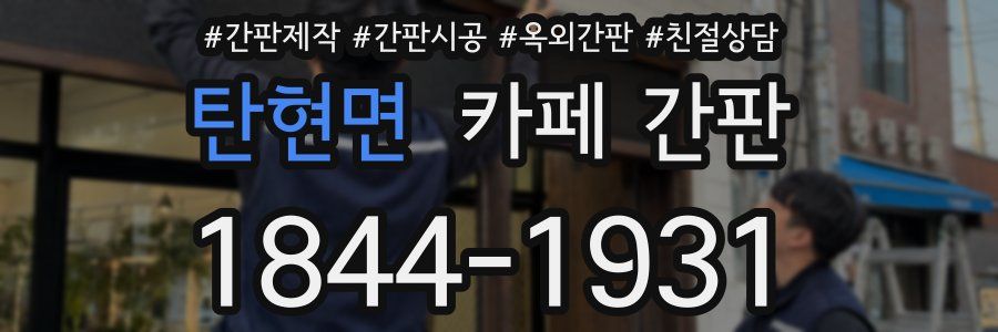 탄현면 카페 간판