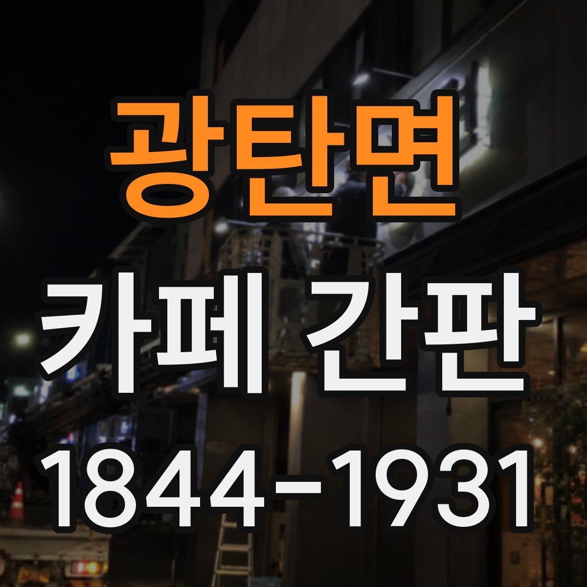 광탄면 카페 간판