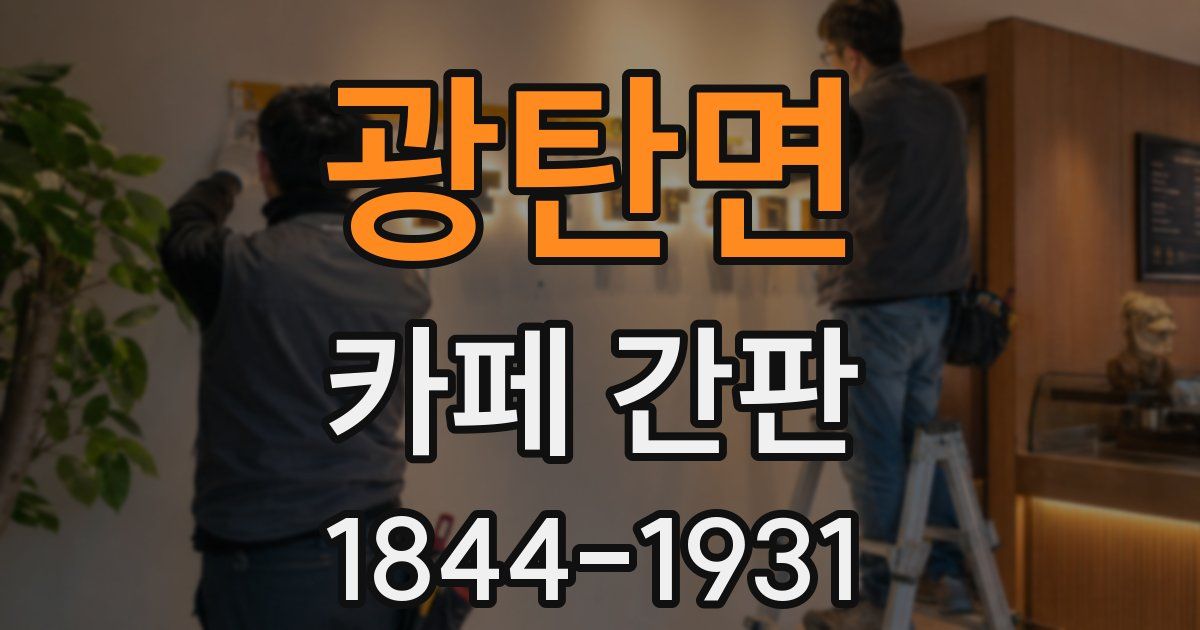 광탄면 카페 간판