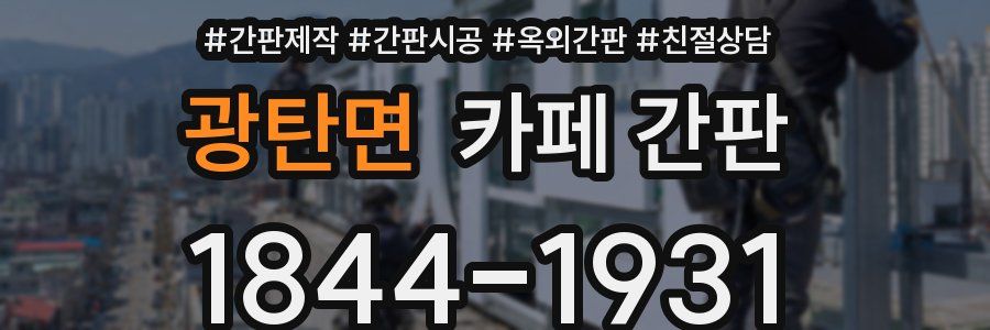 광탄면 카페 간판