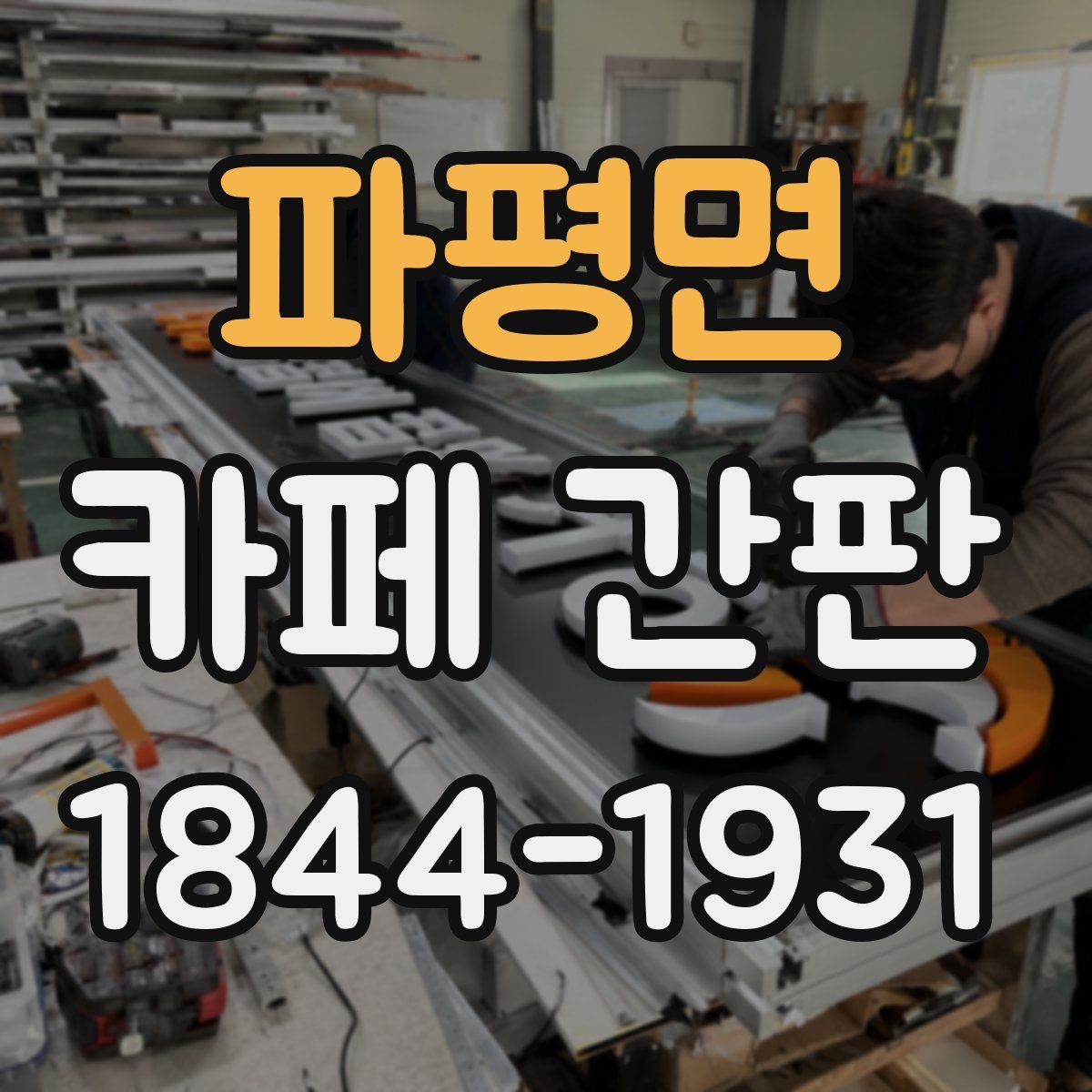 파평면 카페 간판