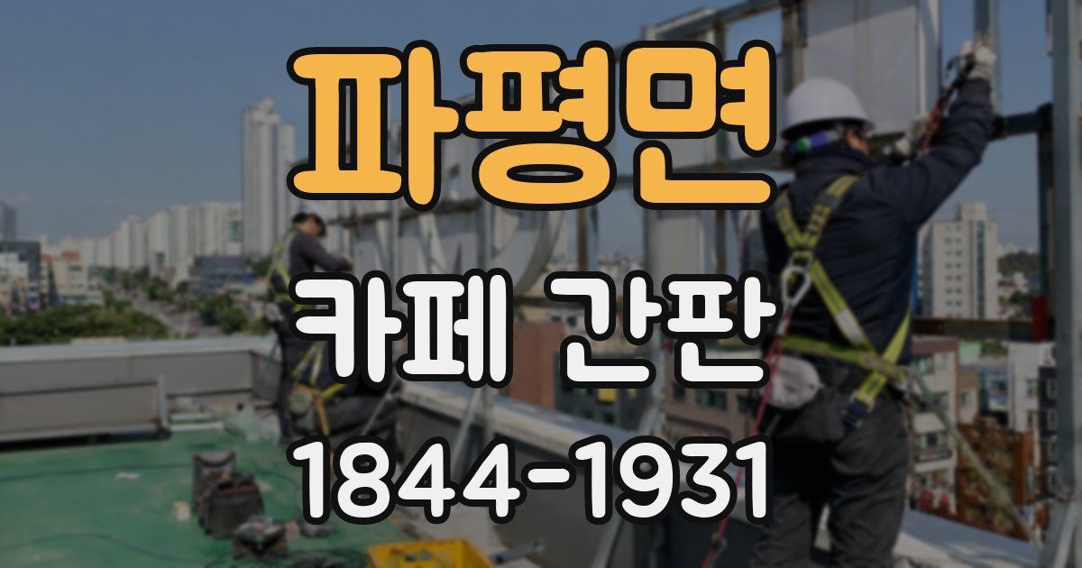 파평면 카페 간판
