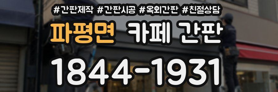 파평면 카페 간판