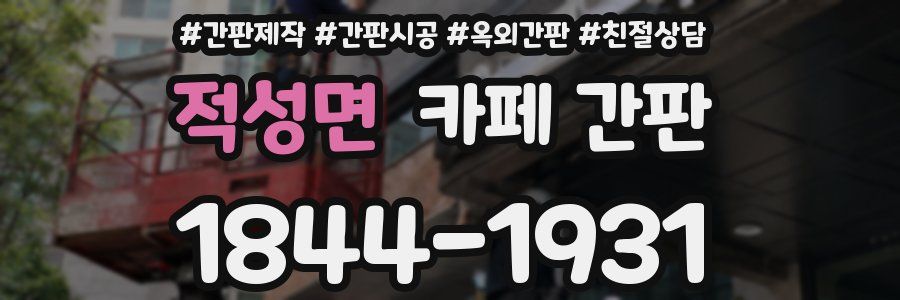 적성면 카페 간판
