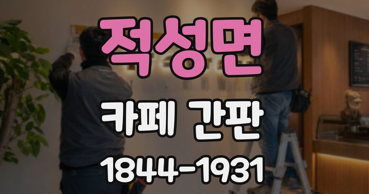 적성면 카페 간판