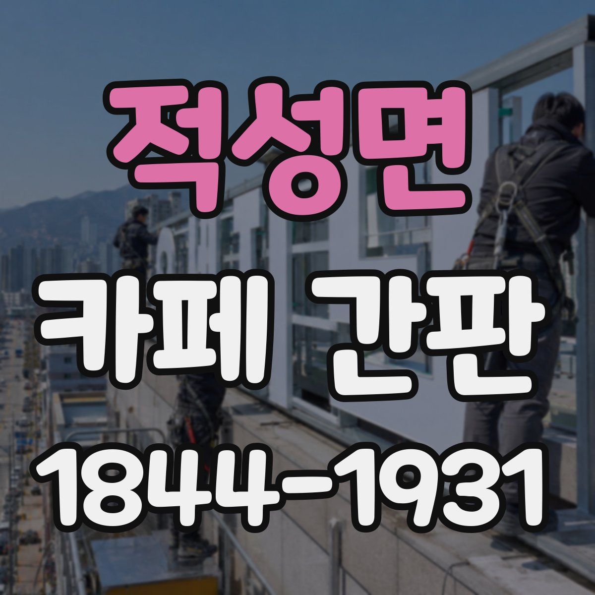 적성면 카페 간판