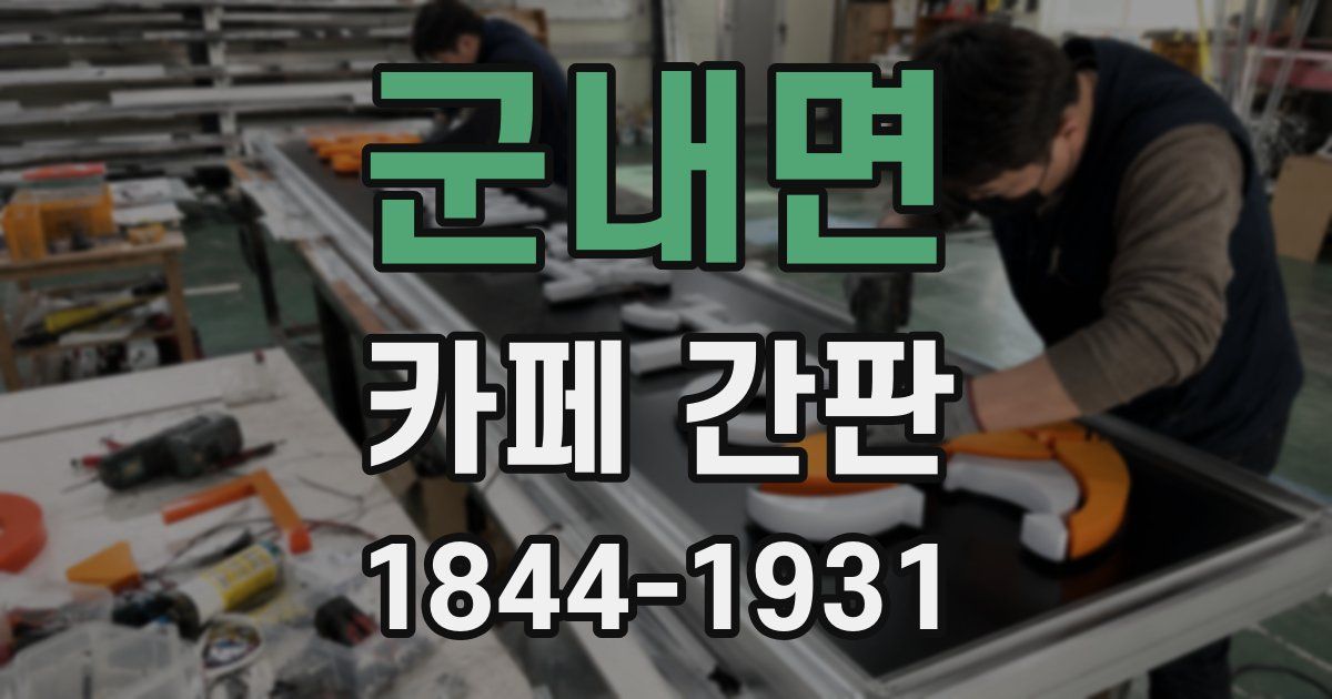 군내면 카페 간판