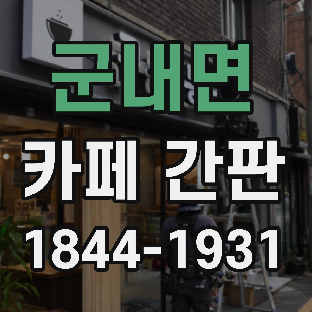 군내면 카페 간판