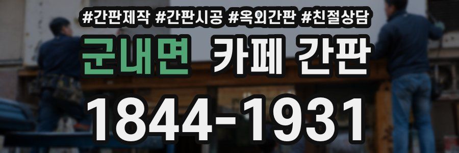 군내면 카페 간판
