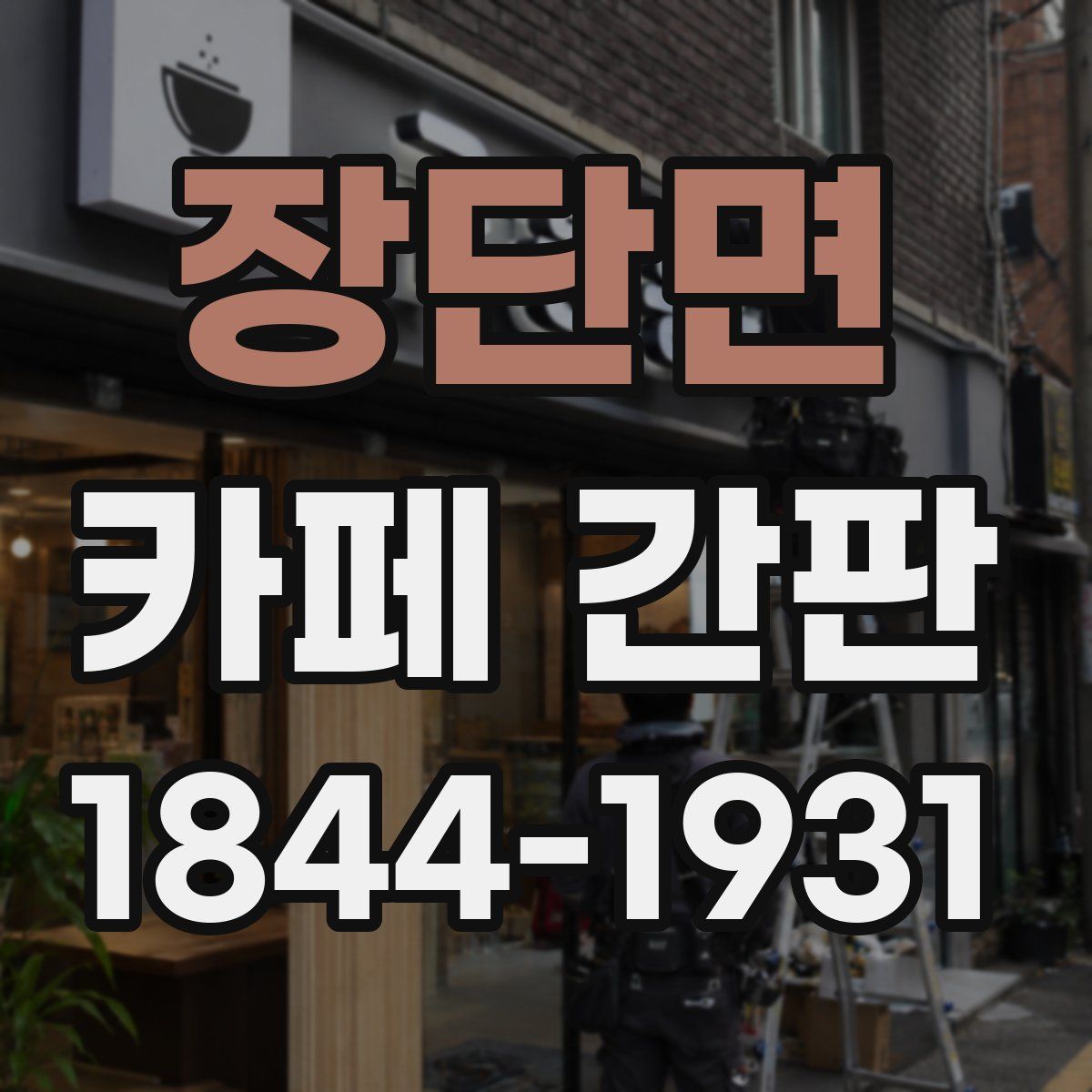 장단면 카페 간판