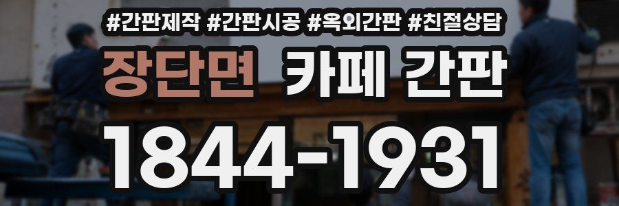 장단면 카페 간판