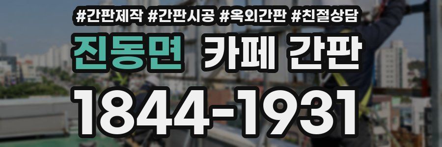 진동면 카페 간판